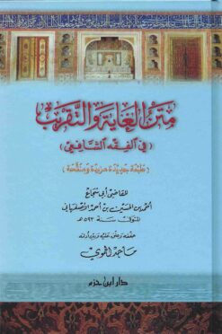 الغاية والتقريب