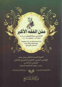 متن الفقه الأكبر