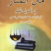 متن المنار في أصول الفقه وبليه رسالة نقر ومتن ومتن القاضي عضد