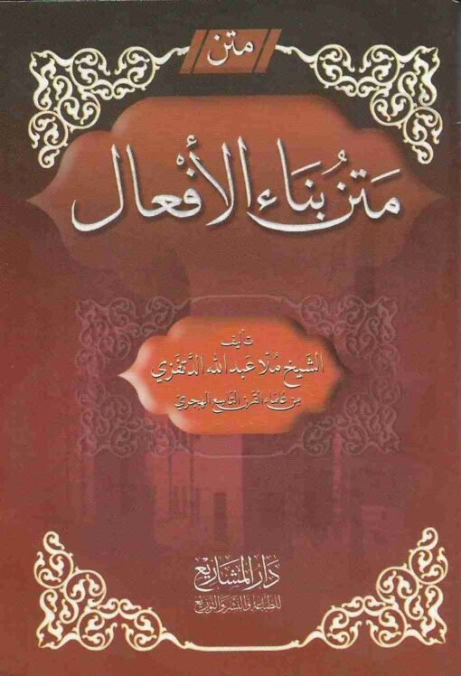 متن بناء الافعال