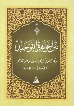 متن جوهرة التوحيد