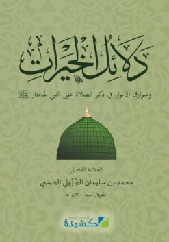 متن دلائل الخيرات