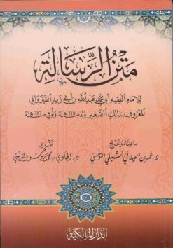 متن رسالة ابن ابي زيد القيرانوي
