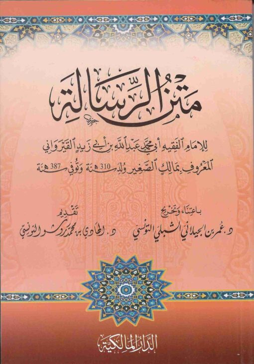 متن رسالة ابن ابي زيد القيرانوي