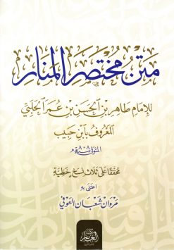 متن مختصر المنار