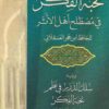 متن نخبة الفكر في مصطلح أهل الأثر