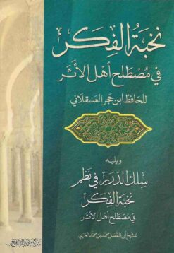 متن نخبة الفكر في مصطلح أهل الأثر
