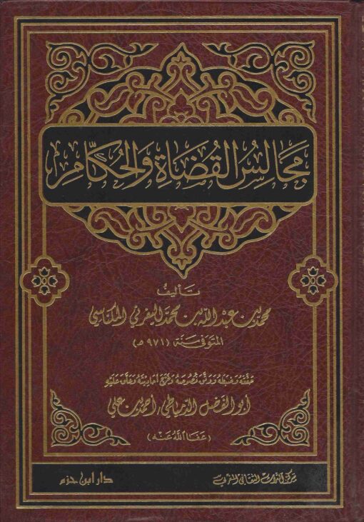مجالس القضاة والحكام