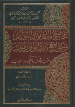 مجامع الحقائق والقواعد وجوامع الروائق والفوائد