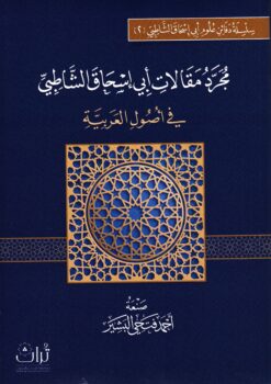 مجرد مقالات أبي إسحاق الشاطبي في أصول العربية
