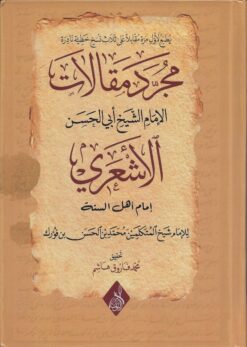 مجرد مقالات الإمام الأشعري