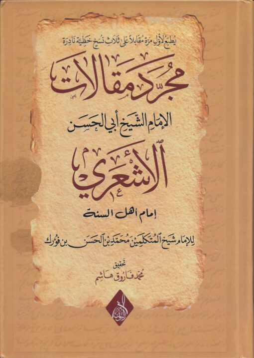 مجرد مقالات الإمام الأشعري