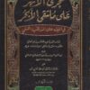 -الأنهر-على-ملتقى-الأبحر-في-الفقه-على-المذهب-الحنفي-لإبراهيم-عرب-إمام-الحنفي