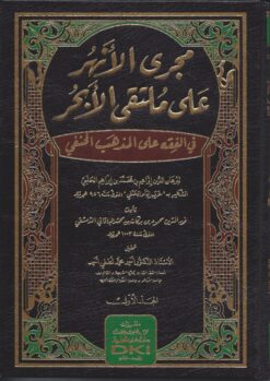-الأنهر-على-ملتقى-الأبحر-في-الفقه-على-المذهب-الحنفي-لإبراهيم-عرب-إمام-الحنفي