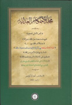 مجلة الأحكام العدلية