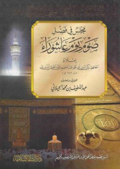  في فضل صوم يوم عاشوراء