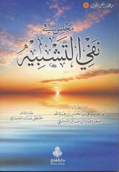  في نفي التشبيه