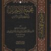 مجمع الاحباب وتذكرة اولي الالباب