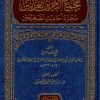 مجمع البحرين العذبين مجرد أحاديث الصحيحين