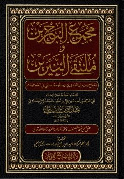 مجمع البحرين وملتقى النيرين