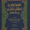 مجمع البحرين وملتقى النيرين في الفقه الحنفي