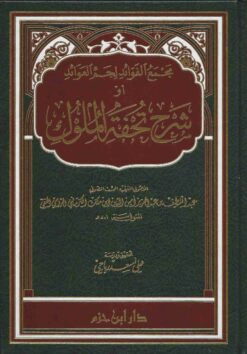 مجمع الفوائد لجم العوائد أو شرح كتاب تحفة الملوك