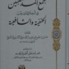 مجمع المذهبين في الخلافيات بين الحنفية والشافعية