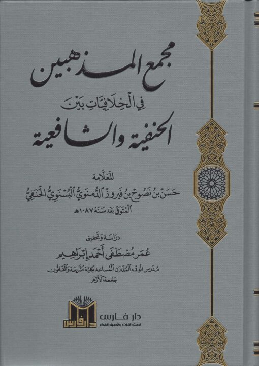 مجمع المذهبين في الخلافيات بين الحنفية والشافعية