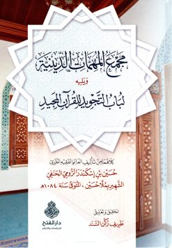 مجمع المهمات الدينية على مذهب السادة الحنفية