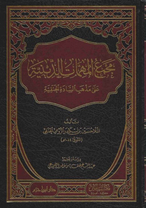 مجمع المهمات الدينية على مذهب السادة الحنفية