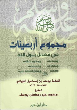 مجموع أربعينات في فضائل رسول الله