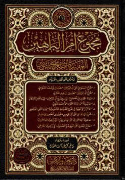 مجموع أم البراهين العقيدة الصغرى للسنوسي وشروحها وحواشيها