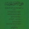 مجموع فيه المنتقى من فوائد أبي القاسم الزنجاني ويليه جزء في تحريم أكل الطين جمع الحافظ ابن منده ويليه الشيخ عبدالله بن إدريس السنوسي رائد المدرسة الأثرية قبس من سيرته يضيء سدى جيله وعصره