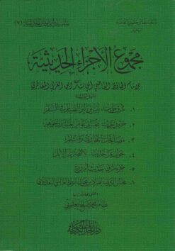 مجموع فيه المنتقى من فوائد أبي القاسم الزنجاني ويليه جزء في تحريم أكل الطين جمع الحافظ ابن منده ويليه الشيخ عبدالله بن إدريس السنوسي رائد المدرسة الأثرية قبس من سيرته يضيء سدى جيله وعصره
