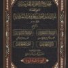 مجموع الأجزاء الحديثية لقاضي القضاة عبيد الله بن أحمد بن معروف البغدادي