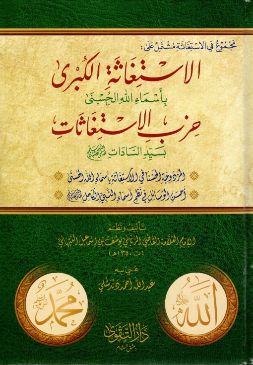 مجموع الاستغاثة الاستغاثة الكبرى ويليه حزب الاستغاثات