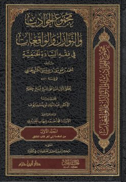 مجموع الحوادث والنوازل والواقعات في فقه السادة الحنفية ( شاموا مجلد )