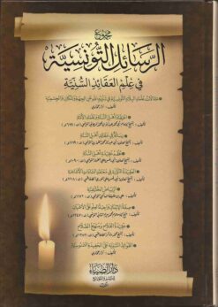  الرسائل التونسية في علم العقائد السنية
