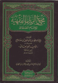  الرسائل الفقهية للامام الصنعاني