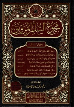 مجموع السلم المنورق إيضاح المبهم، القول المسلم، شرح القويسني مع تقريرات الدوري وشرح الأخضري، شرح قدورة مع تقييدات السلجلماسي