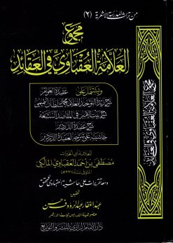 مجموع العلامة العقباوي في العقائد