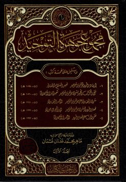 مجموع جوهرة التوحيد (إرشاد الـمريد، فتح القريب الـمجيد، شرح الصاوي، تـحفة الـمريد، تقريرات الأُجهوري على التـحفة )