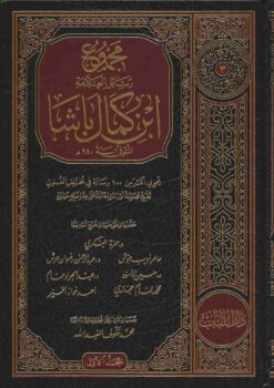 رسائل ابن كمال باشا