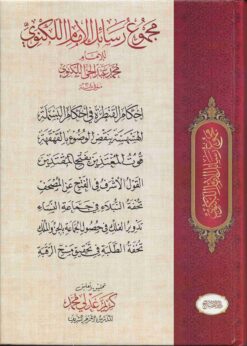 رسائل الامام اللكنوي