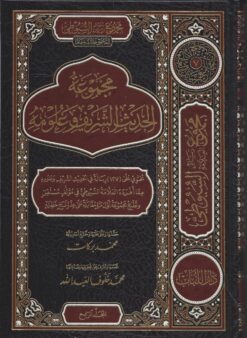مجموع رسائل السيوطي ـ المجموعة الثانية ـ الحديث الشريف وعلومه