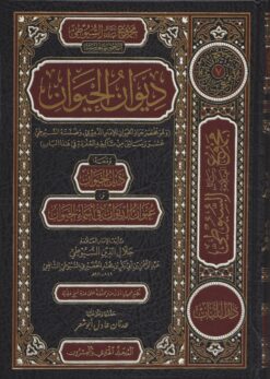 مجموع رسائل السيوطي ـ المجموعة الخامسة ـ ديوان الحيوان