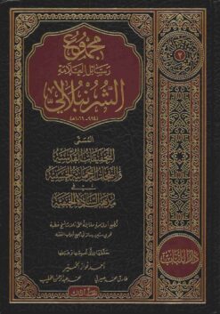 مجموع رسائل الشرنبلالي