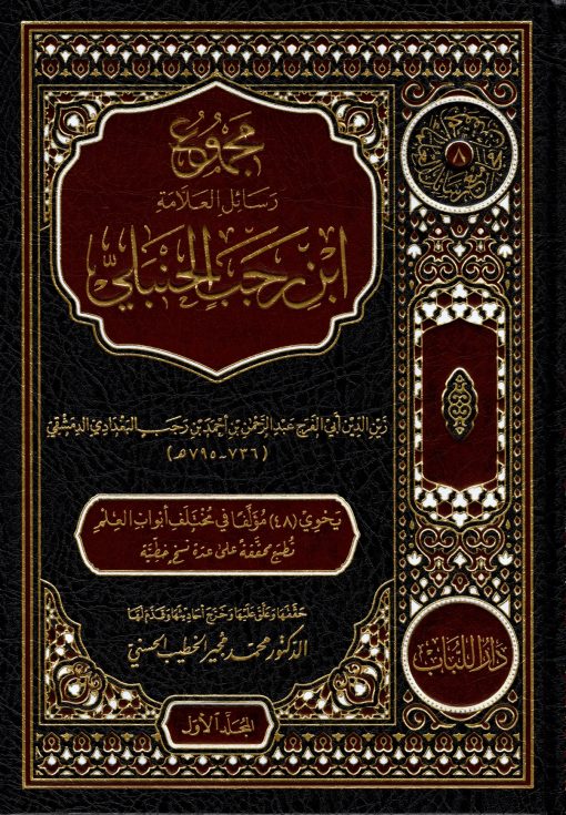 مجموع رسائل العلامة ابن رجب الحنبلي