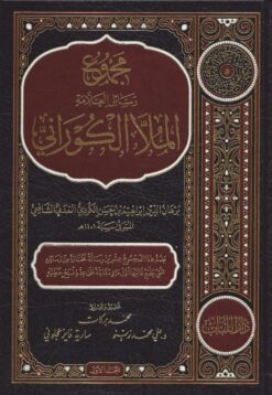مجموع رسائل العلامة الكوراني