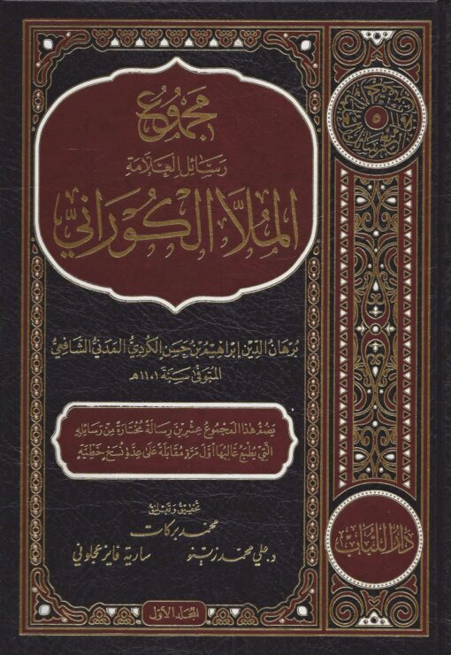 مجموع رسائل العلامة الكوراني